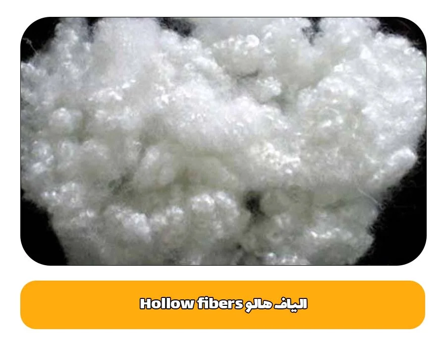 الیاف هالو Hollow fibers