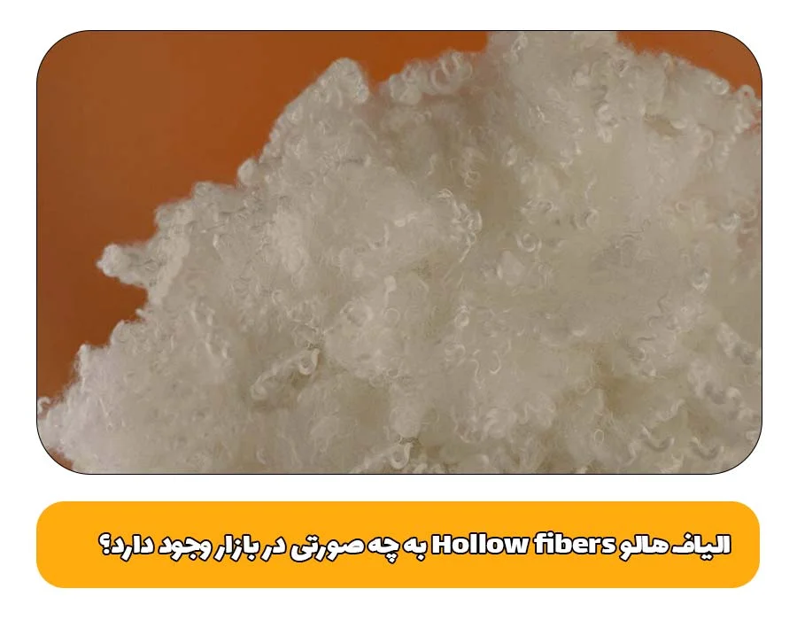 الیاف هالو Hollow fibers به چه صورتی در بازار وجود دارد؟