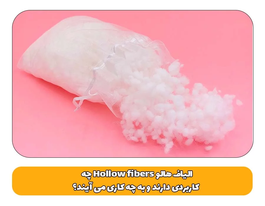 الیاف هالو Hollow fibers چه کاربردی دارند و به چه کاری می آیند؟