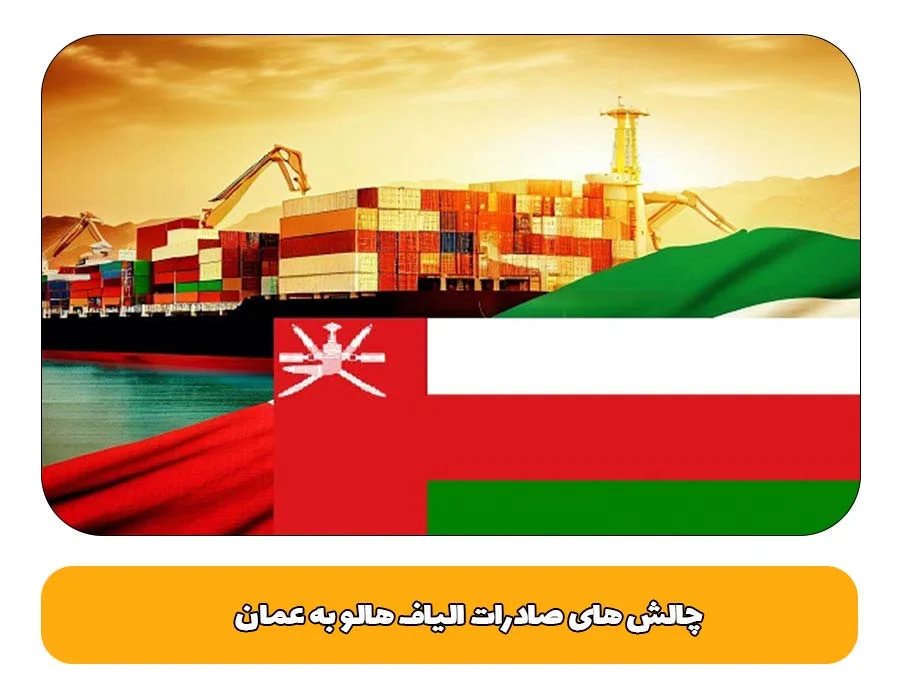 چالش های صادرات الیاف هالو به عمان