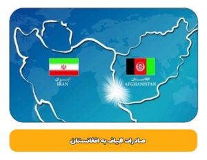 صادرات الیاف به افغانستان