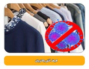 الیاف آنتی باکتریال